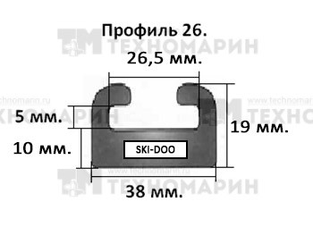 Склиз BRP 26 профиль, 1495 мм (черный) 26-59.00-1-01-01