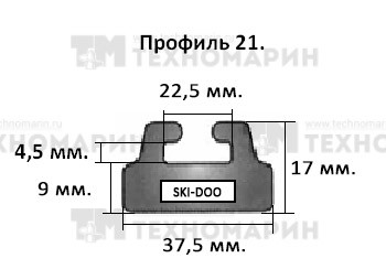 Склиз BRP 21 профиль, 1495 мм (черный) 21-59.00-1-01-01
