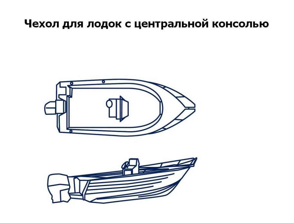 Тент транспортировочный для лодок длиной 4,7-5,0 м с консолью