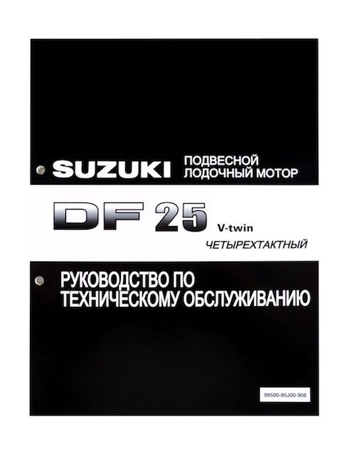 Руководство по обслуживанию Suzuki DF25 V-twin
