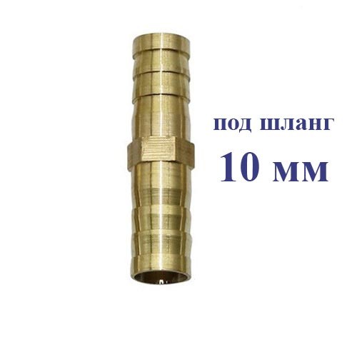Соединитель топливных шлангов 10 мм / Коннектор / Ниппель елочка