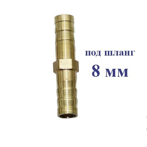 Соединитель топливных шлангов 8 мм / Коннектор / Ниппель елочка