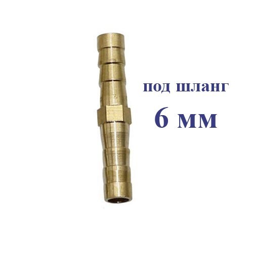 Соединитель топливных шлангов 6 мм / Коннектор / Ниппель елочка